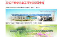 2012年仲恺农业工程学院项目申报网站