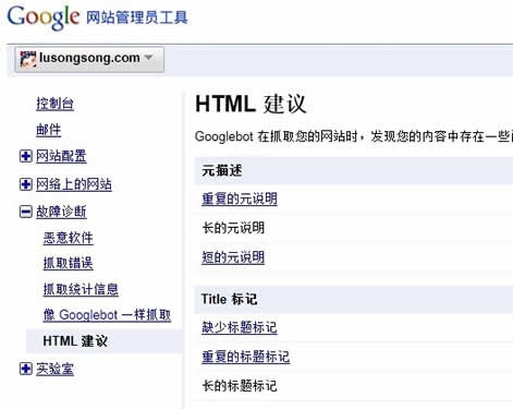 抓取错误和HTML建议——Google网站管理员工具