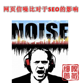 网页信噪比对于SEO的影响
