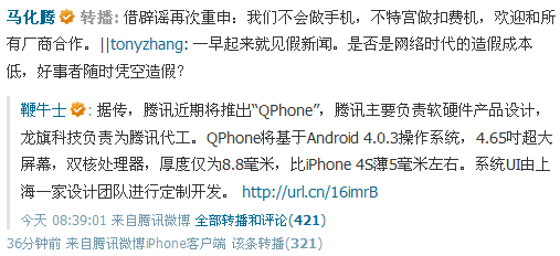马化腾否认腾讯将推出智能手机