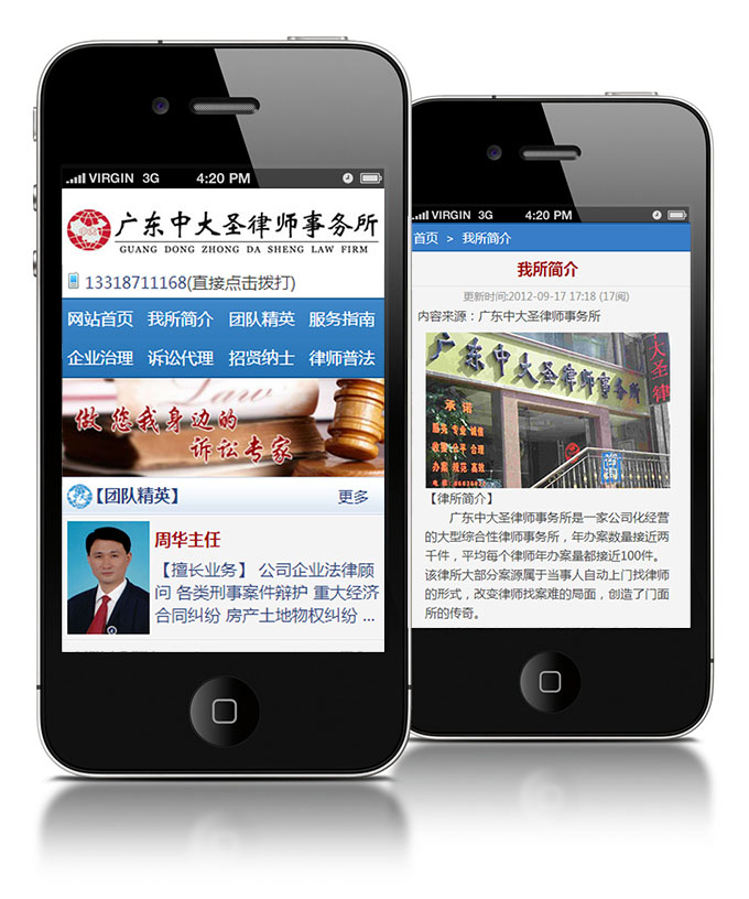 广东中大圣律师事务所手机网站案例